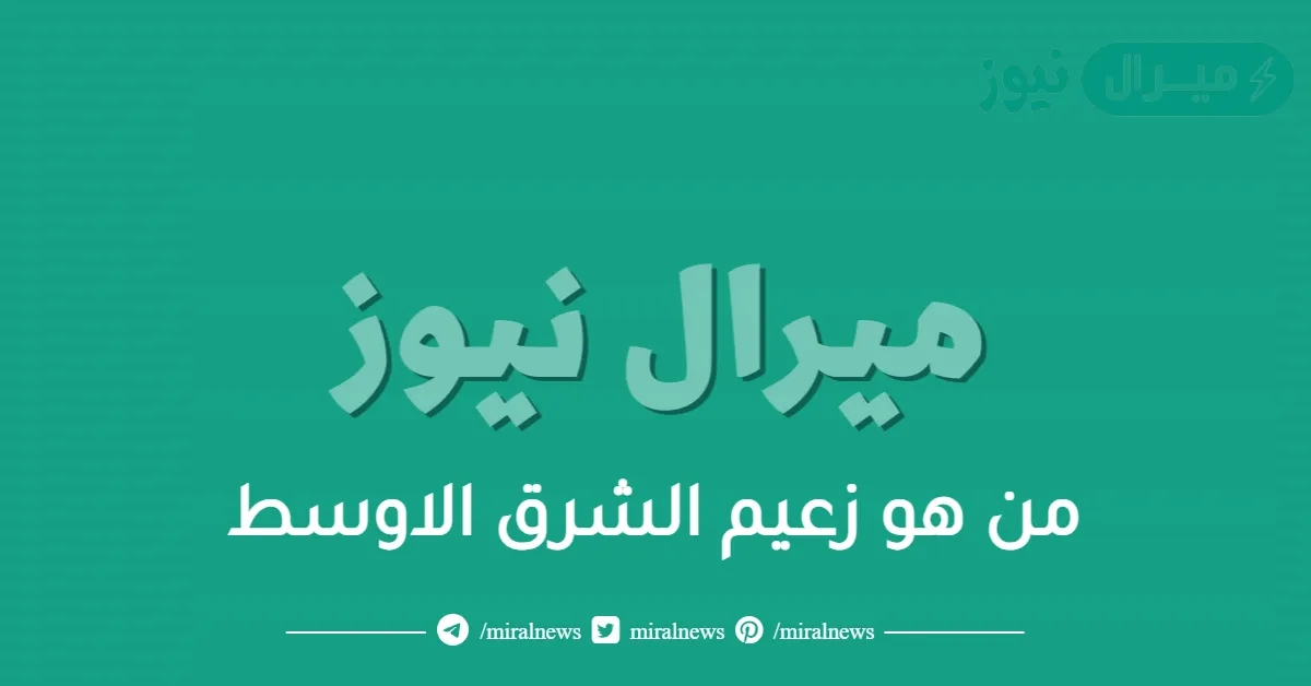 من هو زعيم الشرق الاوسط