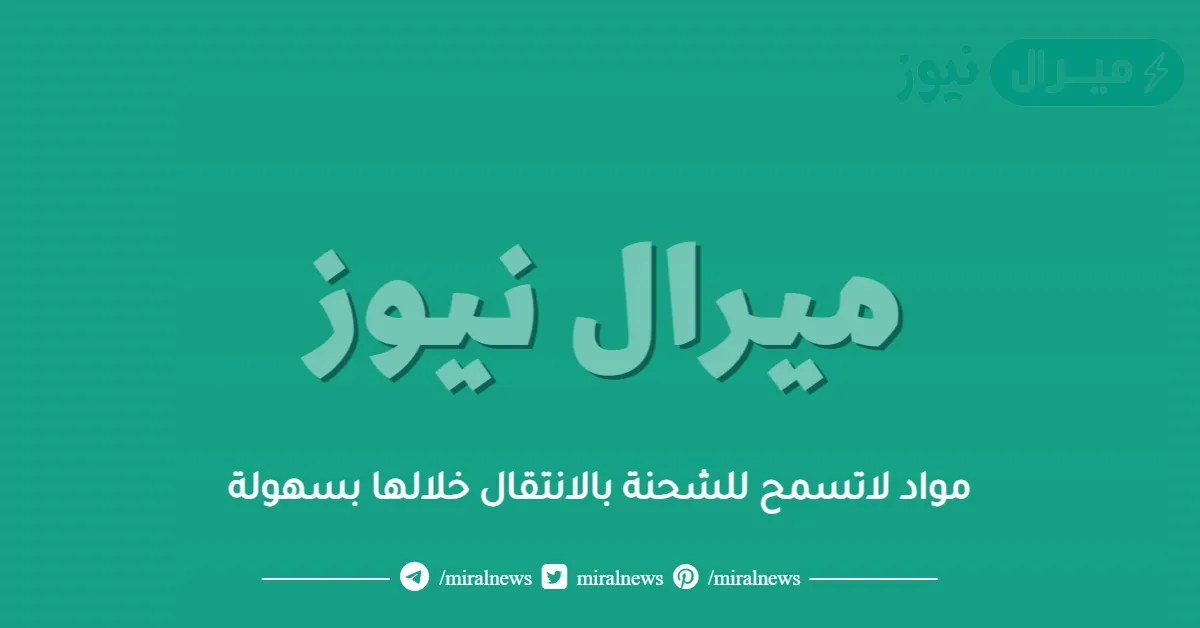 مواد لاتسمح للشحنة بالانتقال خلالها بسهولة