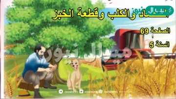 نص القراءة الحصاد والكلب وقطعة الخبز الصفحة 69كتاب القراءة اللغة العربية للسنة الخامسة ابتدائي
