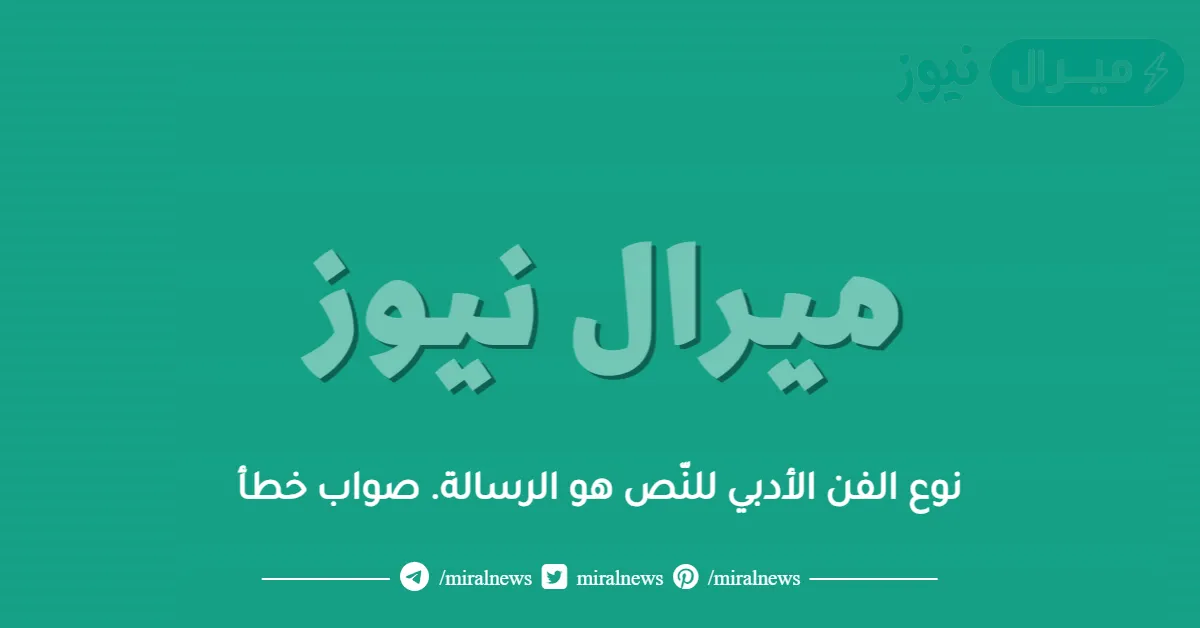 نوع الفن الأدبي للنّص هو الرسالة. صواب خطأ