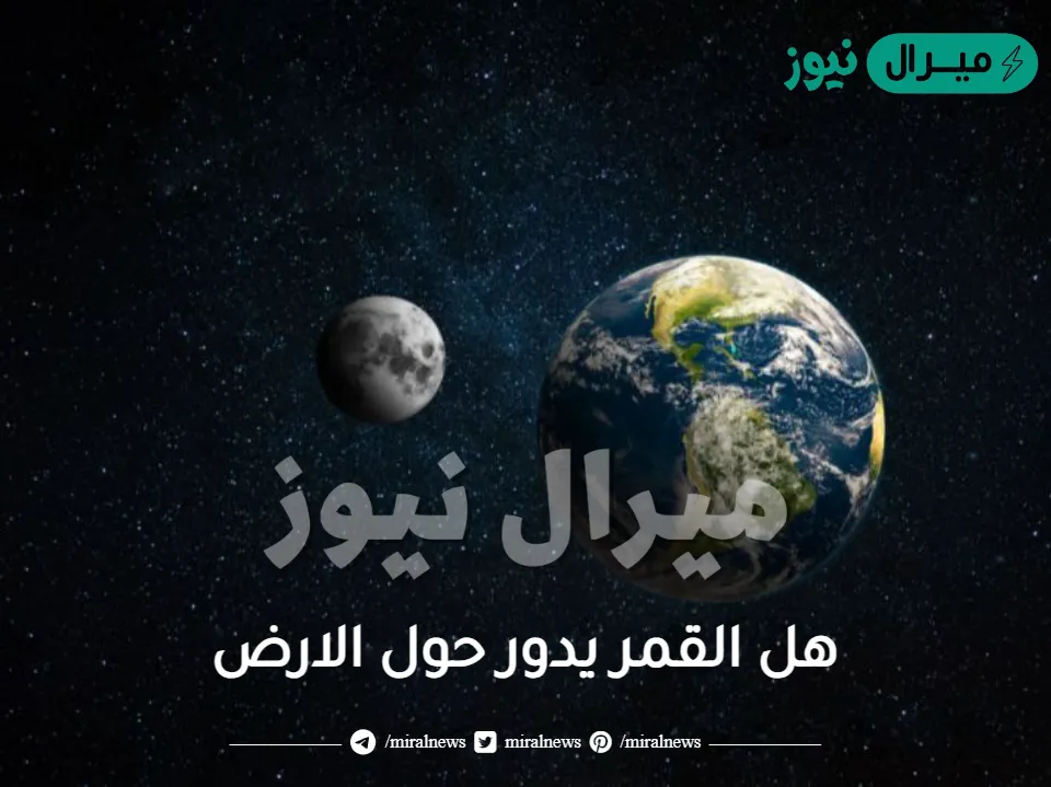 هل القمر يدور حول الارض