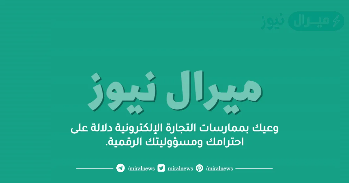 وعيك بممارسات التجارة الإلكترونية دلالة على احترامك ومسؤوليتك الرقمية.