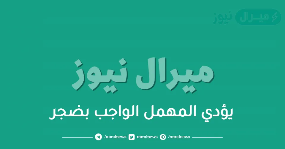 يؤدي المهمل الواجب بضجر