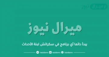 يبدأ دائما أي برنامج في سكراتش لبنة الأحداث