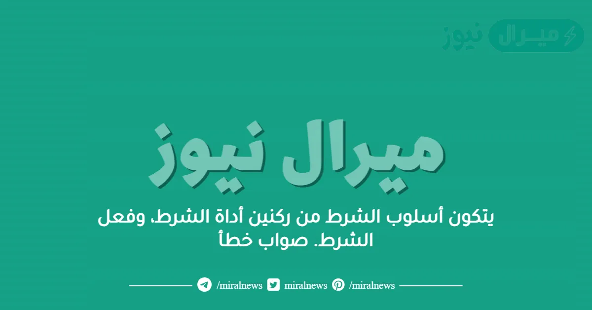 يتكون أسلوب الشرط من ركنين أداة الشرط، وفعل الشرط. صواب خطأ