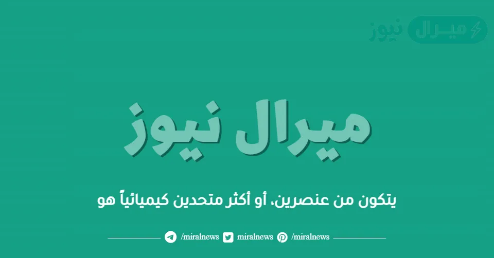 يتكون من عنصرين، أو أكثر متحدين كيميائياً هو ###### الجزيء الأيون المركب+