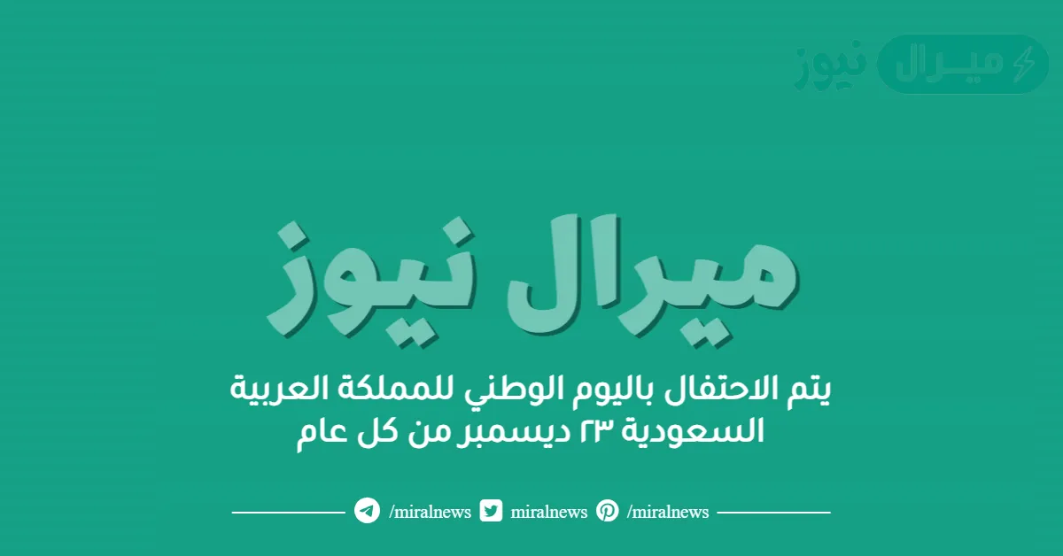 يتم الاحتفال باليوم الوطني للمملكة العربية السعودية ٢٣ ديسمبر من كل عام
