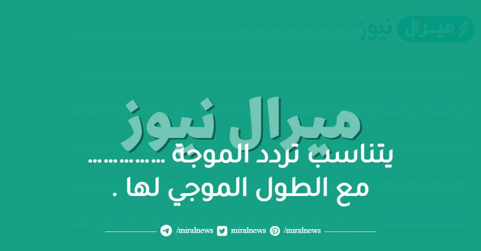 يتناسب تردد الموجة ……………مع الطول الموجي لها .