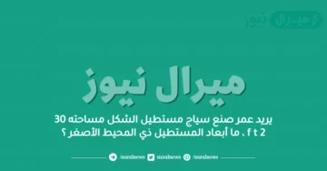 يريد عمر صنع سياج مستطيل الشكل مساحته 30 f t 2 ، ما أبعاد المستطيل ذي المحيط الأصغر ؟
