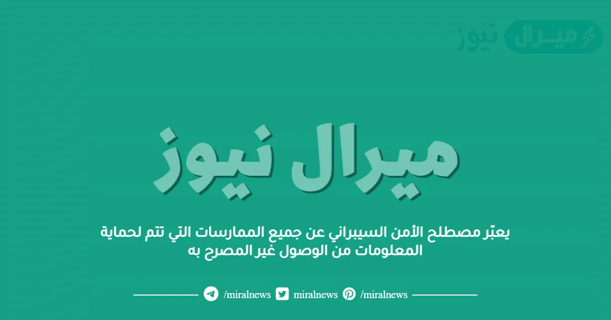يعبّر مصطلح الأمن السيبراني عن جميع الممارسات التي تتم لحماية المعلومات من الوصول غير المصرح به
