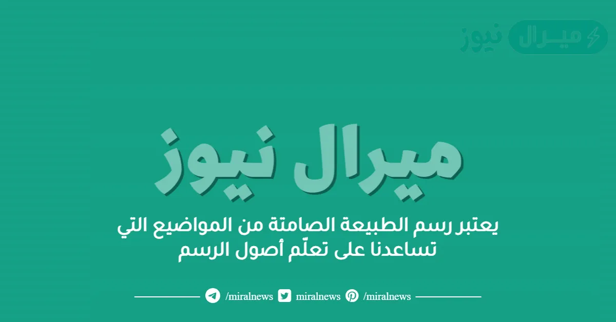 يعتبر رسم الطبيعة الصامتة من المواضيع التي تساعدنا على تعلّم أصول الرسم