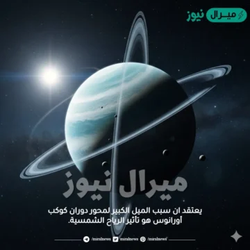 يعتقد ان سبب الميل الكبير لمحور دوران كوكب أورانوس هو تأثير الرياح الشمسية.