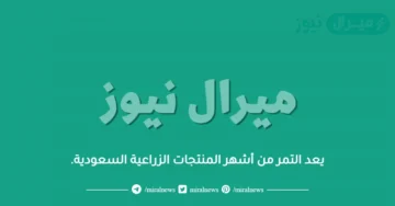 يعد التمر من أشهر المنتجات الزراعية السعودية.