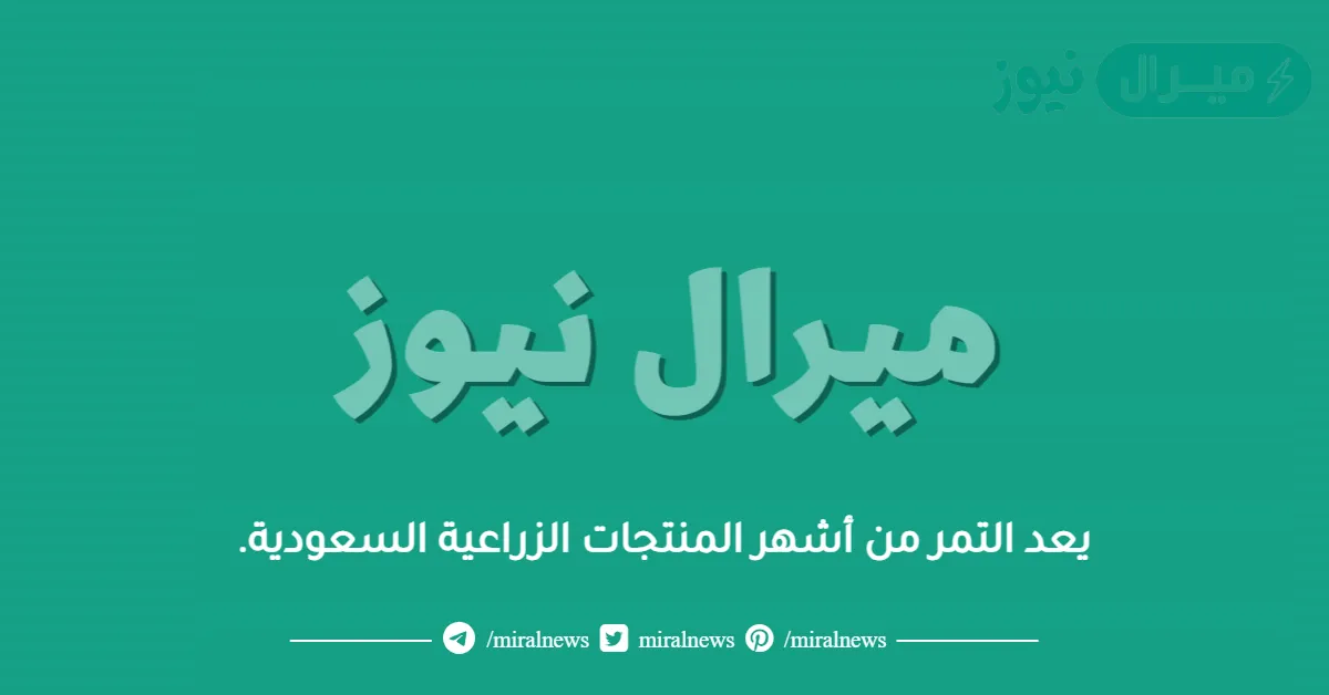 يعد التمر من أشهر المنتجات الزراعية السعودية.