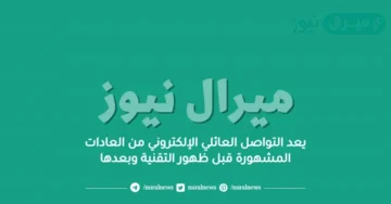 يعد التواصل العائلي الإلكتروني من العادات المشهورة قبل ظهور التقنية وبعدها