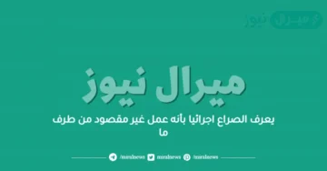 يعرف الصراع اجرائيا بأنه عمل غير مقصود من طرف ما