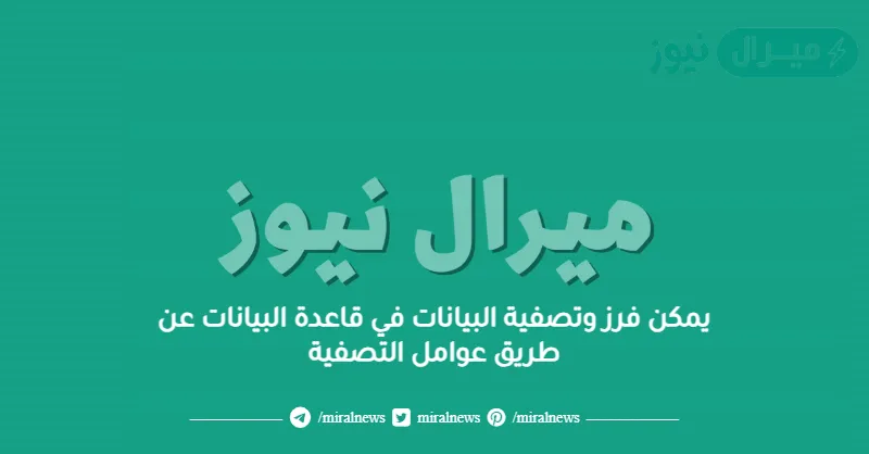 يمكن فرز وتصفية البيانات في قاعدة البيانات عن طريق عوامل التصفية