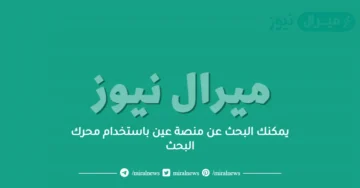 يمكنك البحث عن منصة عين باستخدام محرك البحث