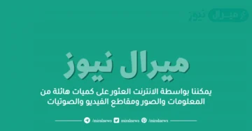 يمكننا بواسطة الانترنت العثور على كميات هائلة من المعلومات والصور ومقاطع الفيديو والصوتيات