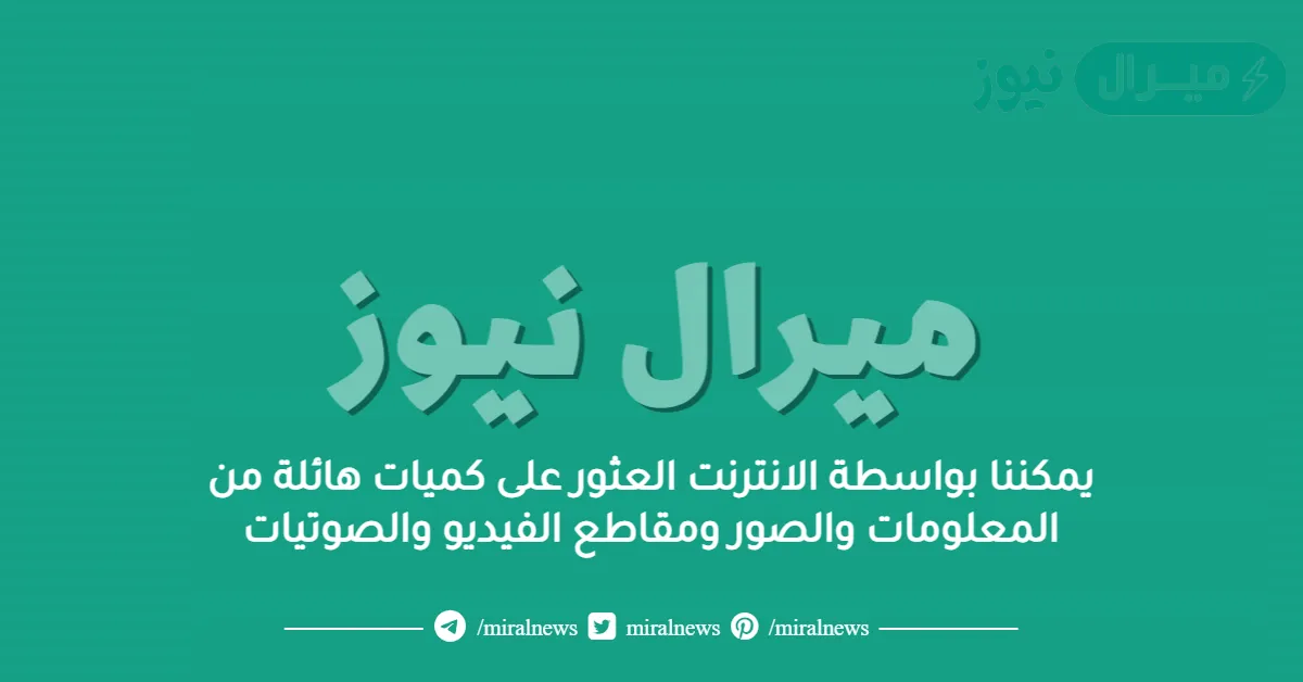 يمكننا بواسطة الانترنت العثور على كميات هائلة من المعلومات والصور ومقاطع الفيديو والصوتيات