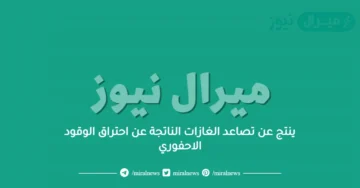 ينتج عن تصاعد الغازات الناتجة عن احتراق الوقود الاحفوري