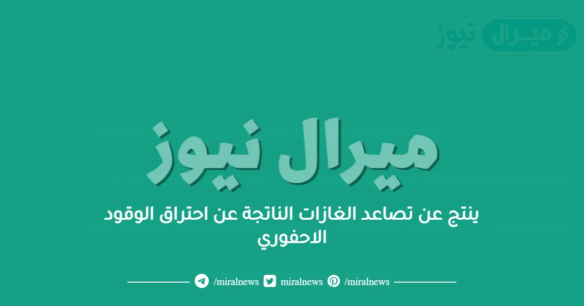 ينتج عن تصاعد الغازات الناتجة عن احتراق الوقود الاحفوري