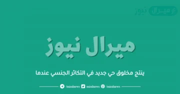 ينتج مخلوق حي جديد في التكاثر الجنسي عندما