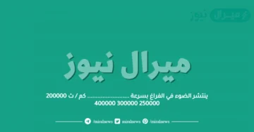 ينتشر الضوء في الفراغ بسرعة ……………………. كم / ث 200000 250000 300000 400000