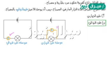 يوصل الأميتر في الدائرة الكهربائية على التوازي