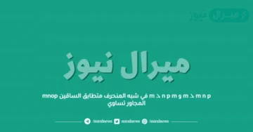 m ∠ m n p و m ∠ n p m في شبه المنحرف متطابق الساقين mnop المجاور تساوي