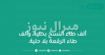 ألف طاء النسخ بحلية، وألف طاء الرقعة بلا حلية.