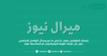 إعجابك المتواصل بفعل شخص ما عبر وسائل التواصل الاجتماعي دليل على تقبلك لهويته الرقمية ومن ثم انعكاسها عليك