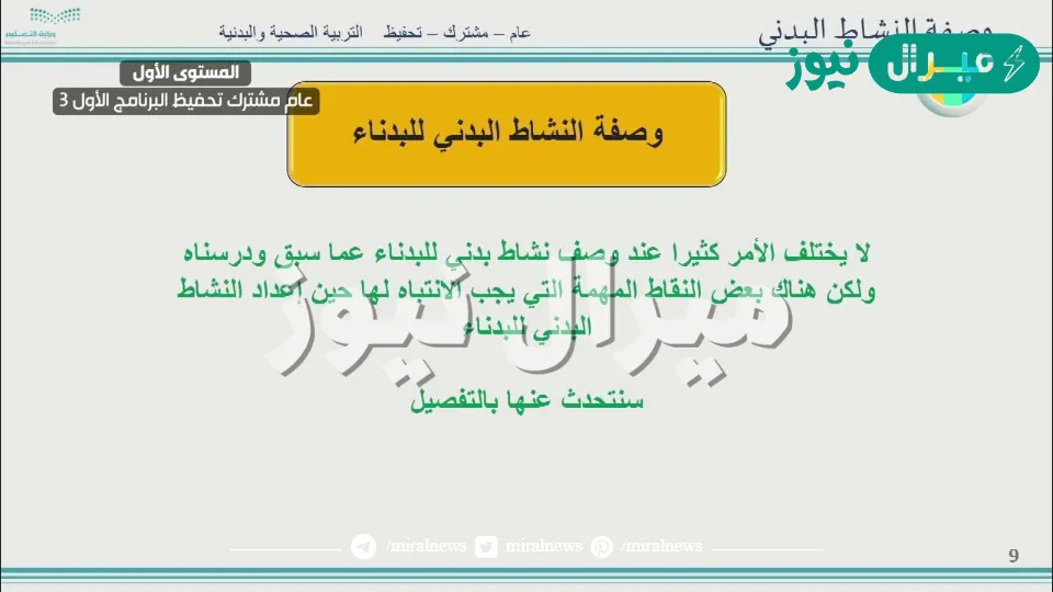 إعداد وصفة النشاط البدني وفق التوصيات والارشادات الوطنية والدولية بحسب الفئة العمرية يضمن بعون الل