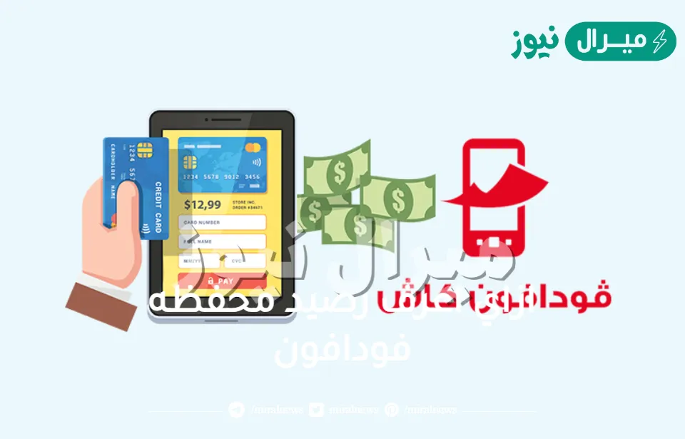 ازاي اعرف رصيد محفظه فودافون