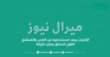 الإنترنت يبعد مستخدميه عن الناس والمجتمع. القول السابق يعتبر حقيقة.