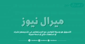 التسويق هو وسيلة للتواصل مع المستهلكين في تشجيعهم لشراء أو استهلاك منتج أو خدمة معينة