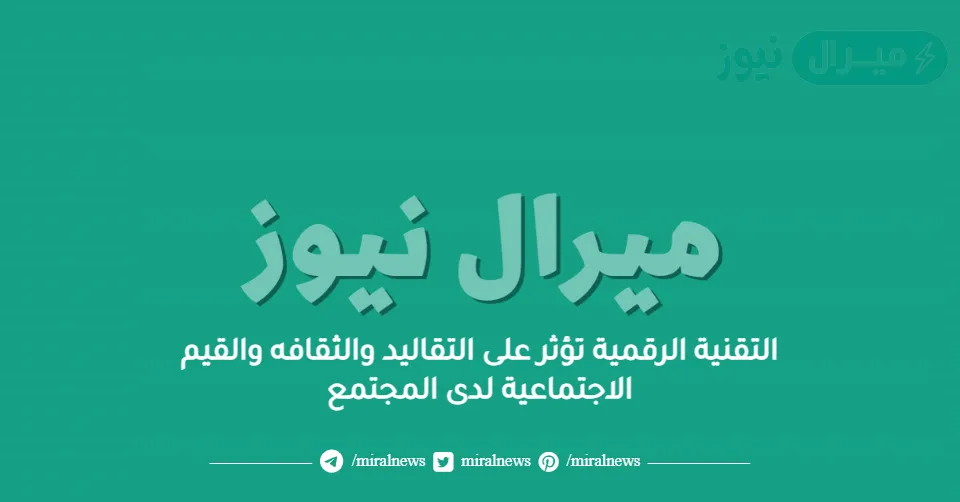 التقنية الرقمية تؤثر على التقاليد والثقافه والقيم الاجتماعية لدى المجتمع