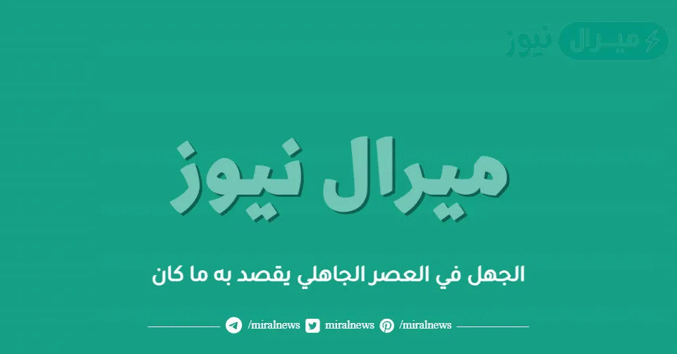 الجهل في العصر الجاهلي يقصد به ما كان