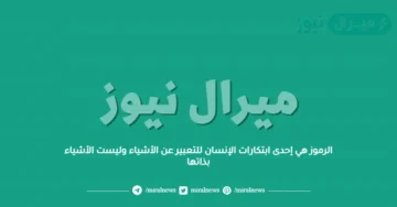 الرموز هي إحدى ابتكارات الإنسان للتعبير عن الأشياء وليست الأشياء بذاتها