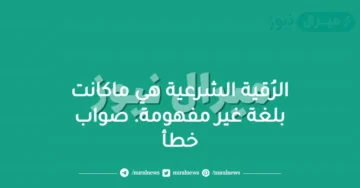 الرُقية الشرعية هي ماكانت بلغة غير مفهومة. صواب خطأ