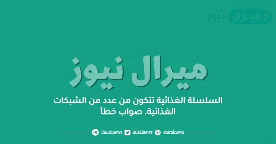 السلسلة الغذائية تتكون من عدد من الشبكات الغذائية. صواب خطأ