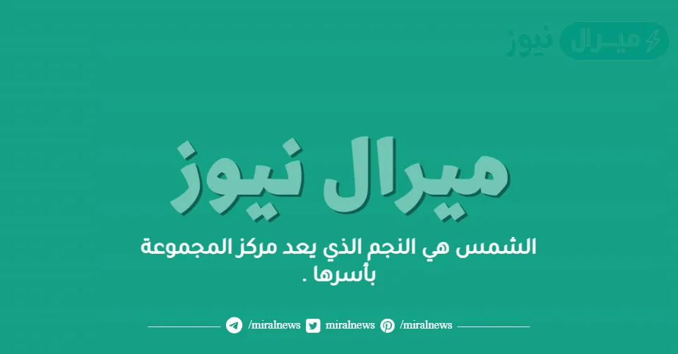 الشمس هي النجم الذي يعد مركز المجموعة بأسرها .