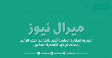 الضربة الطائرة الخلفية تُنفذ دائمًا من خلف الرأس باستخدام اليد الأمامية للمضرب