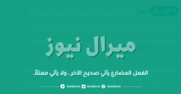 الفعل المضارع يأتي صحيح الآخر ، ولا يأتي معتلاً.