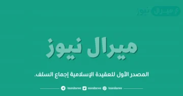 المصدر الأول للعقيدة الإسلامية إجماع السلف.