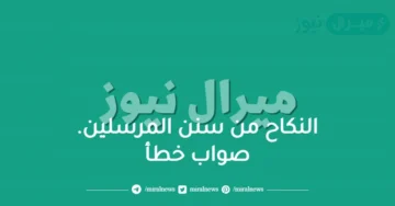 النكاح من سنن المرسلين. صواب خطأ