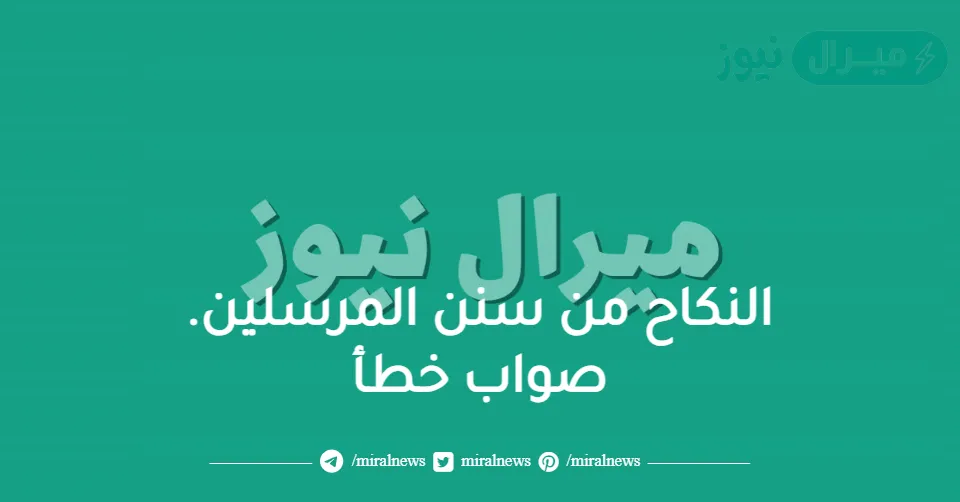 النكاح من سنن المرسلين. صواب خطأ