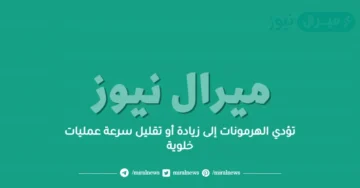تؤدي الهرمونات إلى زيادة أو تقليل سرعة عمليات خلوية