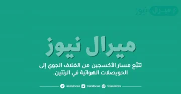 تتبَّع مسار الأكسجين من الغلاف الجوي إلى الحويصلات الهوائية في الرئتين.