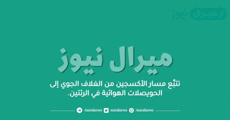 تتبَّع مسار الأكسجين من الغلاف الجوي إلى الحويصلات الهوائية في الرئتين.